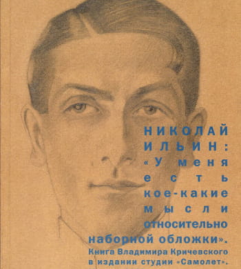 Николай Ильин