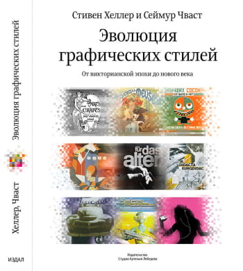Эволюция графических стилей