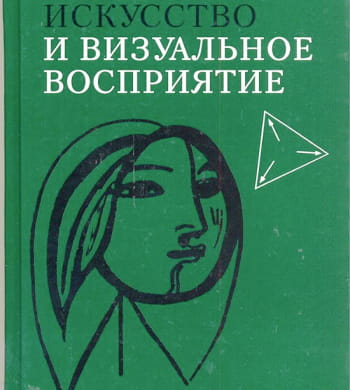 Искусство и визуальное восприятие