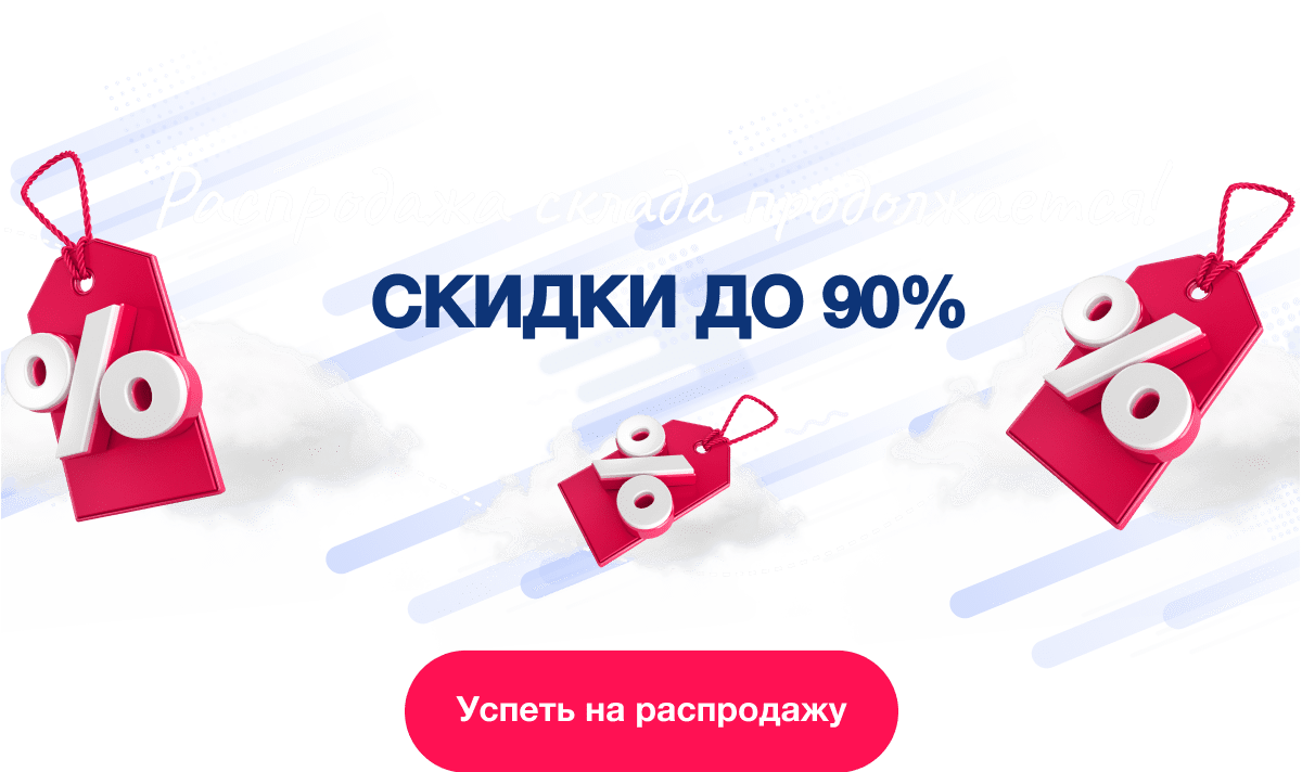 Распродажа склада продолжается! Скидки до 90%