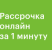 Рассрочка онлайн за 1 минуту